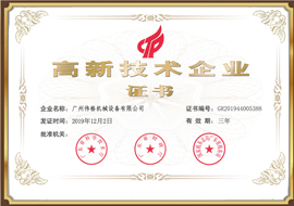 高新技术企业证书